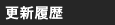 更新履歴